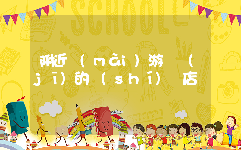 附近賣(mài)游戲機(jī)的實(shí)體店插圖