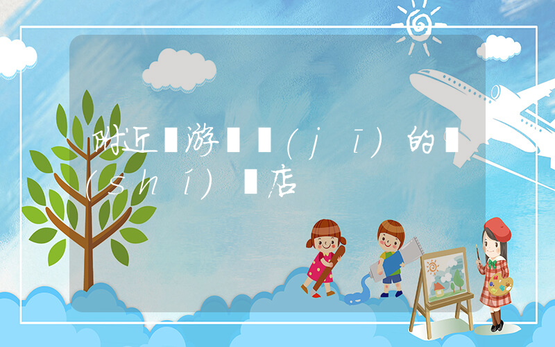 附近賣游戲機(jī)的實(shí)體店插圖