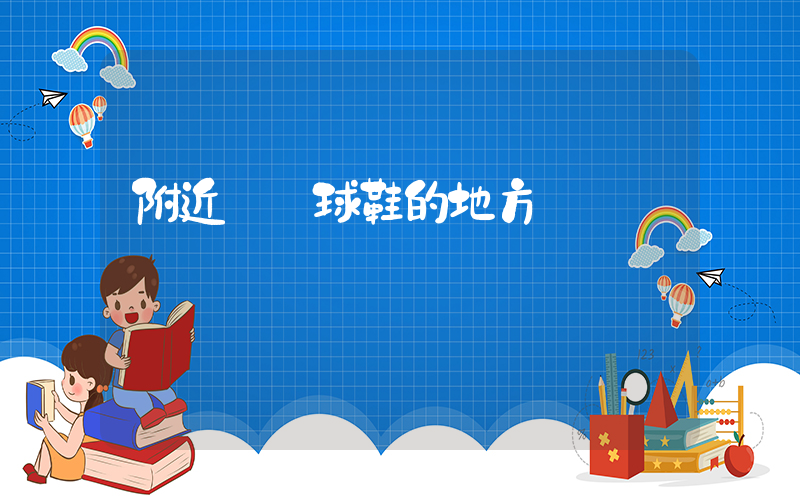 附近賣籃球鞋的地方插圖