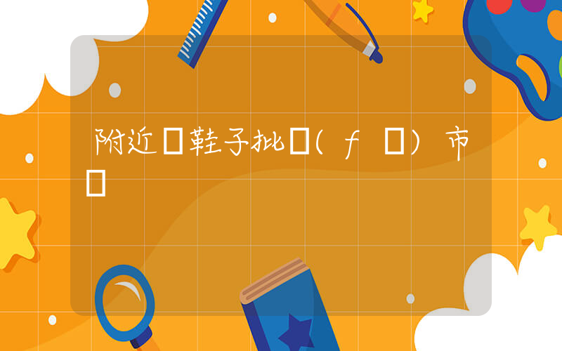 附近賣鞋子批發(fā)市場插圖