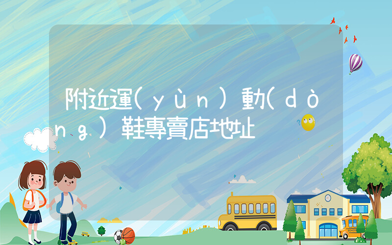 附近運(yùn)動(dòng)鞋專賣店地址插圖