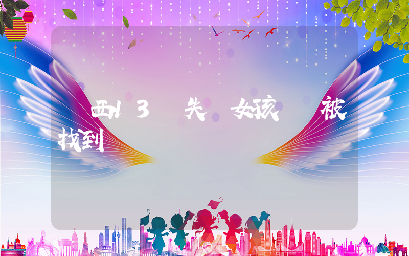 陜西13歲失蹤女孩遺體被找到插圖