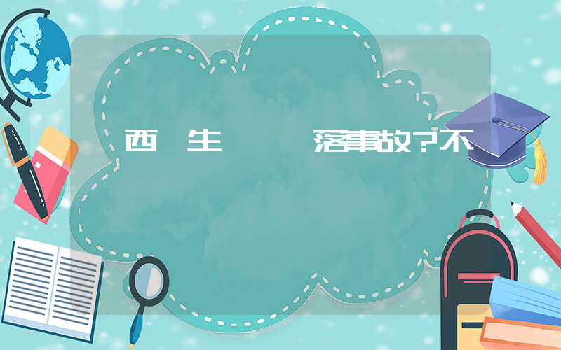 陜西發生飛機墜落事故？不實插圖
