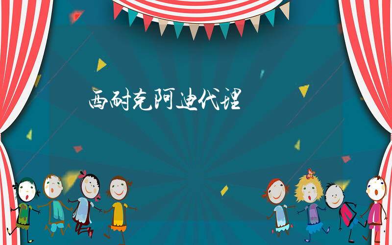 陜西耐克阿迪代理插圖