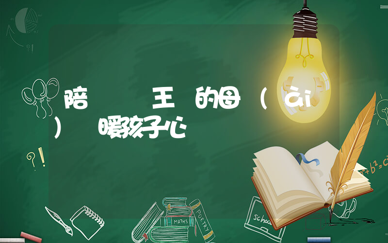 陪讀媽媽王靜的母愛(ài)溫暖孩子心靈插圖