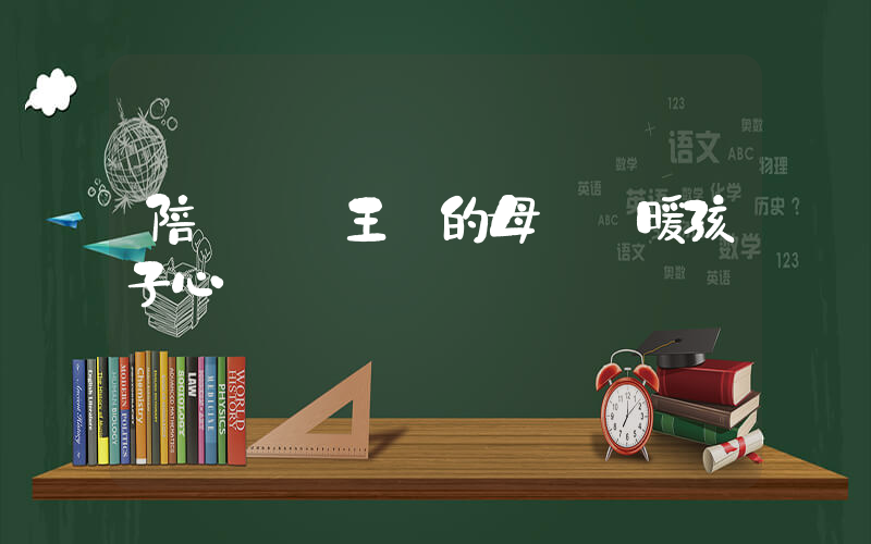陪讀媽媽王靜的母愛溫暖孩子心靈插圖