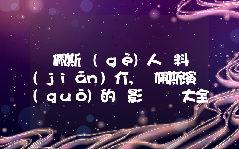 陳佩斯個(gè)人資料簡(jiǎn)介，陳佩斯演過(guò)的電影電視劇大全插圖