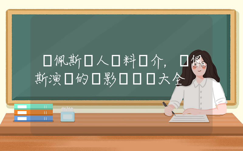 陳佩斯個人資料簡介，陳佩斯演過的電影電視劇大全插圖