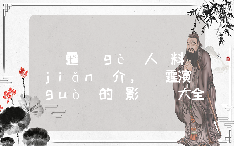 陳偉霆個(gè)人資料簡(jiǎn)介，陳偉霆演過(guò)的電影電視劇大全插圖