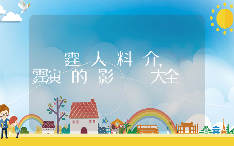 陳偉霆個人資料簡介，陳偉霆演過的電影電視劇大全插圖