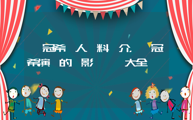 陳冠希個人資料簡介，陳冠希演過的電影電視劇大全插圖