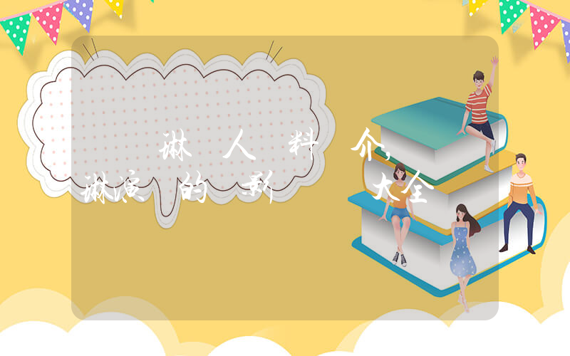 陳凱琳個人資料簡介，陳凱琳演過的電影電視劇大全插圖