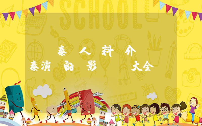 陳啟泰個人資料簡介，陳啟泰演過的電影電視劇大全插圖