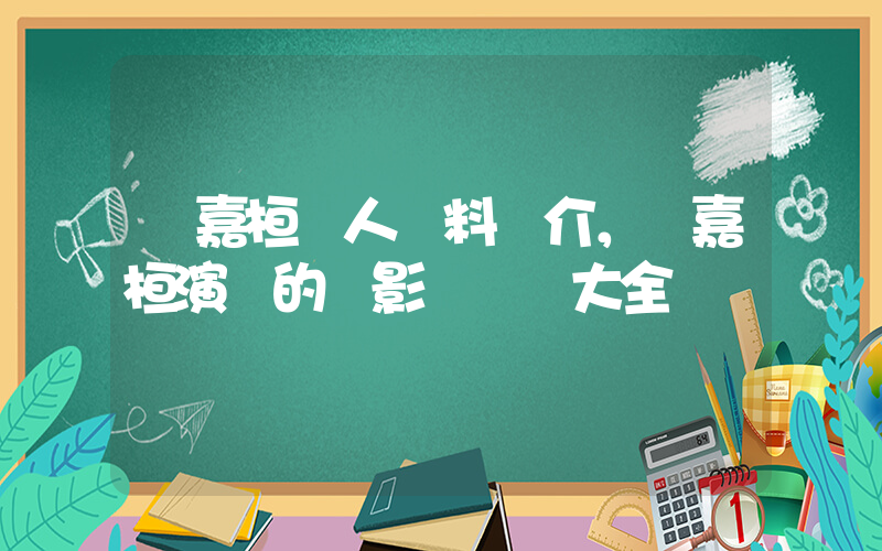 陳嘉桓個人資料簡介，陳嘉桓演過的電影電視劇大全插圖