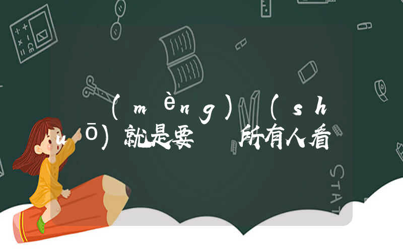 陳夢(mèng)說(shuō)就是要贏給所有人看插圖