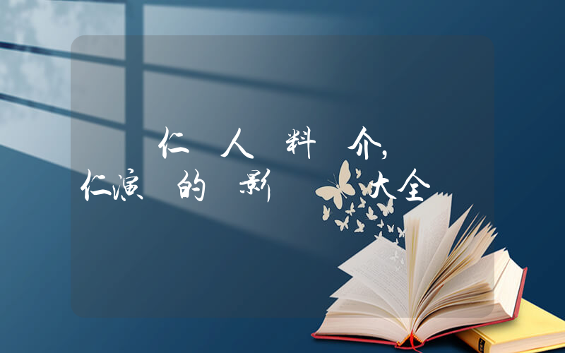 陳奐仁個人資料簡介，陳奐仁演過的電影電視劇大全插圖