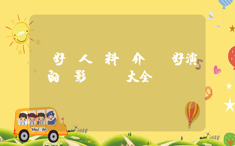 陳好個人資料簡介，陳好演過的電影電視劇大全插圖