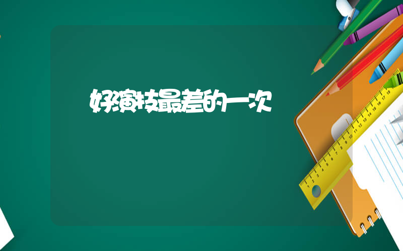 陳好演技最差的一次插圖