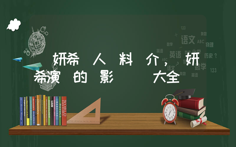 陳妍希個人資料簡介，陳妍希演過的電影電視劇大全插圖