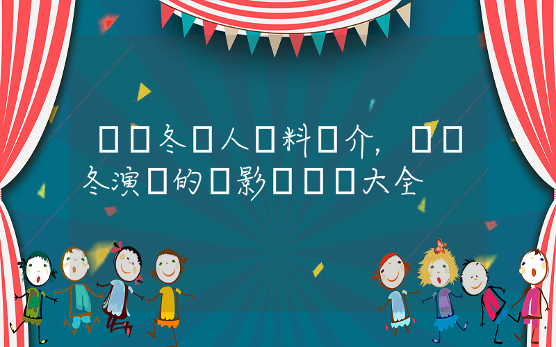 陳學冬個人資料簡介，陳學冬演過的電影電視劇大全插圖