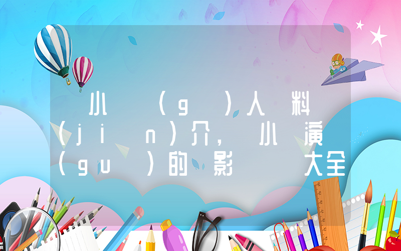 陳小藝個(gè)人資料簡(jiǎn)介，陳小藝演過(guò)的電影電視劇大全插圖