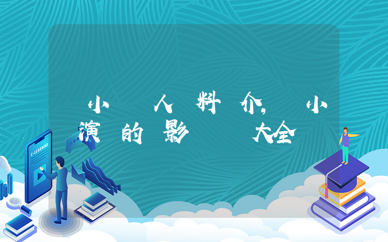 陳小藝個人資料簡介，陳小藝演過的電影電視劇大全插圖