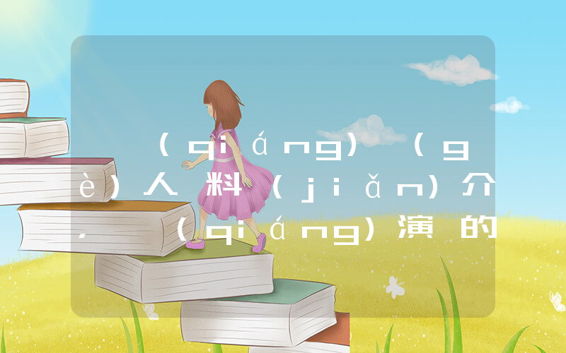 陳強(qiáng)個(gè)人資料簡(jiǎn)介，陳強(qiáng)演過的電影電視劇大全插圖