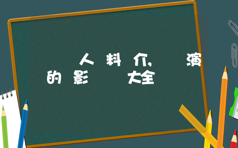 陳強個人資料簡介，陳強演過的電影電視劇大全插圖