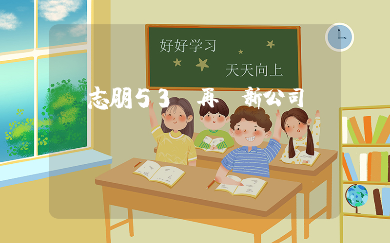 陳志朋53歲再簽新公司插圖