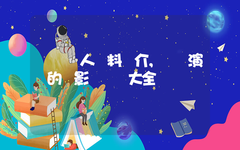 陳數個人資料簡介，陳數演過的電影電視劇大全插圖