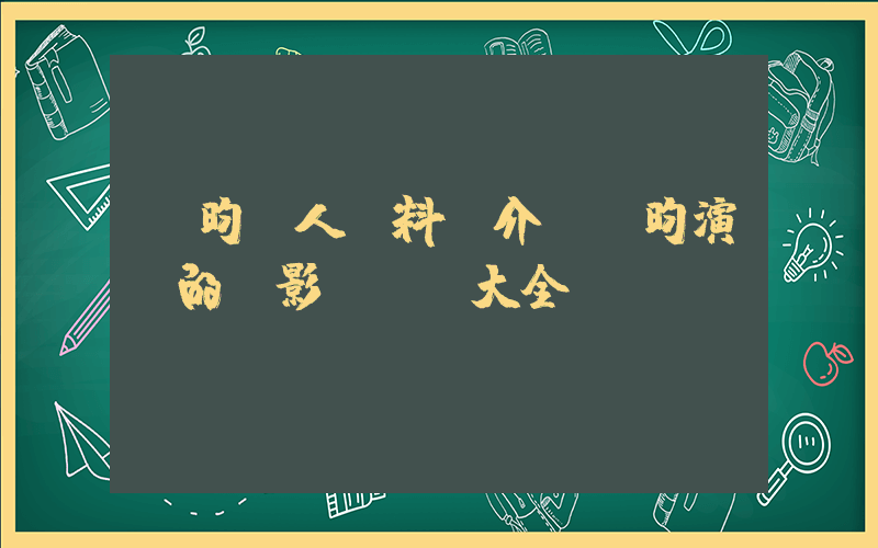 陳昀個人資料簡介，陳昀演過的電影電視劇大全插圖