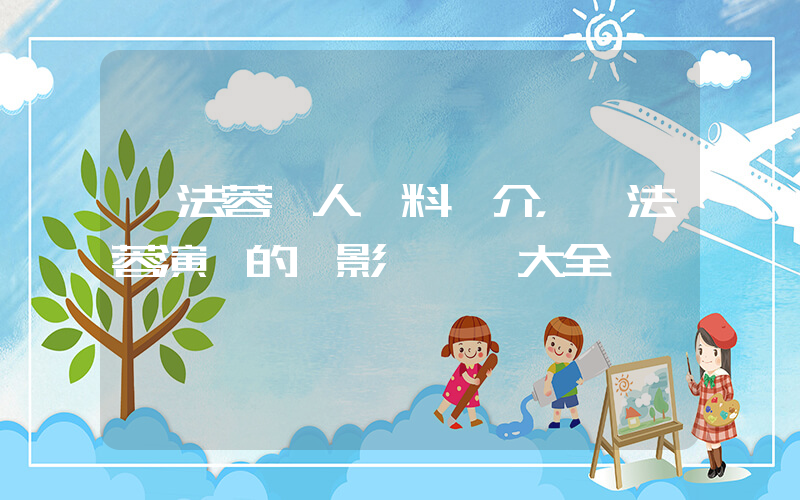 陳法蓉個人資料簡介，陳法蓉演過的電影電視劇大全插圖