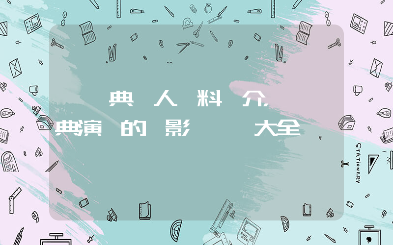 陳漢典個人資料簡介，陳漢典演過的電影電視劇大全插圖
