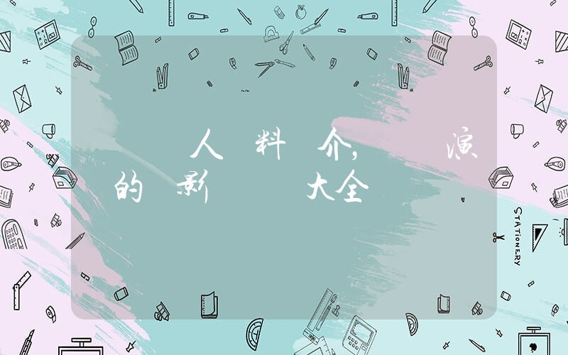 陳瑤個人資料簡介，陳瑤演過的電影電視劇大全插圖