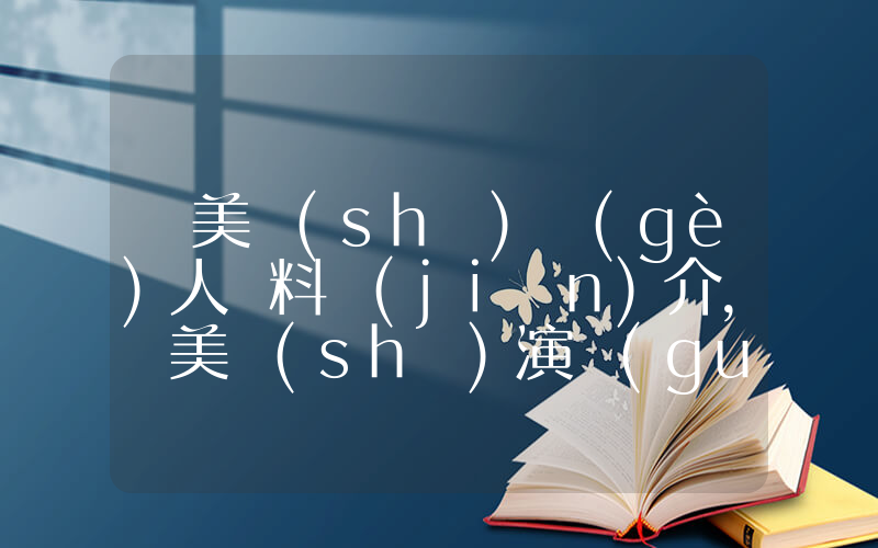 陳美詩(shī)個(gè)人資料簡(jiǎn)介，陳美詩(shī)演過(guò)的電影電視劇大全插圖