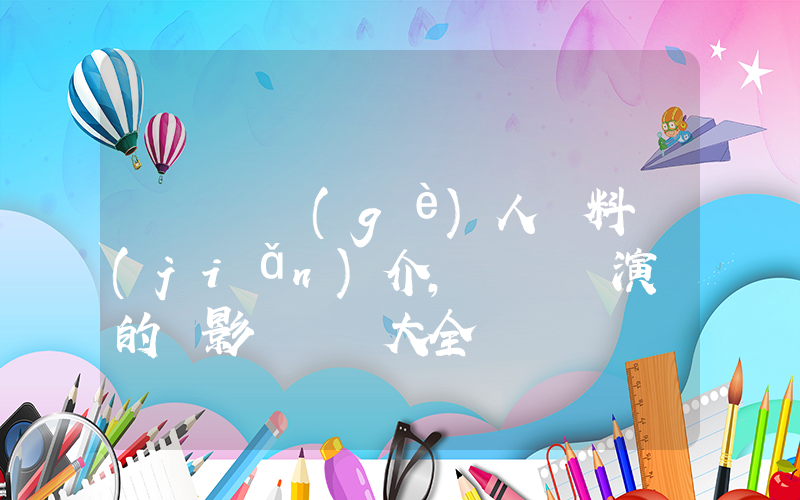 陳錦鴻個(gè)人資料簡(jiǎn)介，陳錦鴻演過的電影電視劇大全插圖