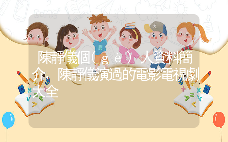 陳靜儀個(gè)人資料簡介，陳靜儀演過的電影電視劇大全插圖