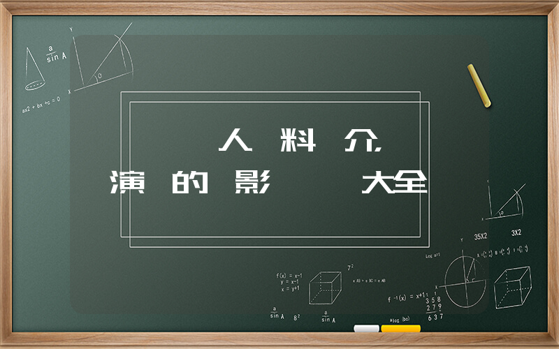 陳靜儀個人資料簡介，陳靜儀演過的電影電視劇大全插圖