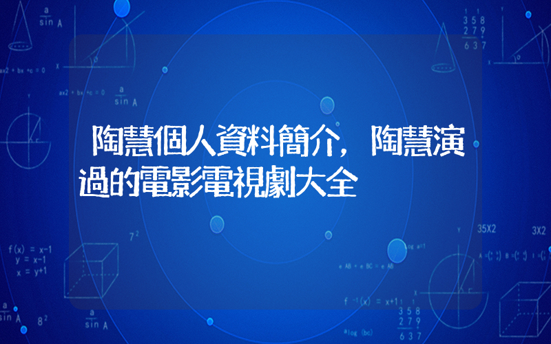 陶慧個人資料簡介，陶慧演過的電影電視劇大全插圖
