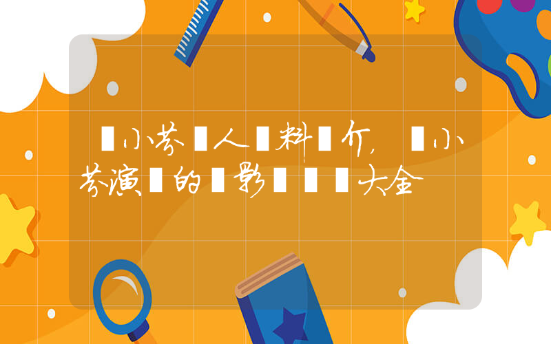 陸小芬個人資料簡介，陸小芬演過的電影電視劇大全插圖