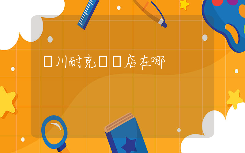 陸川耐克專賣店在哪插圖