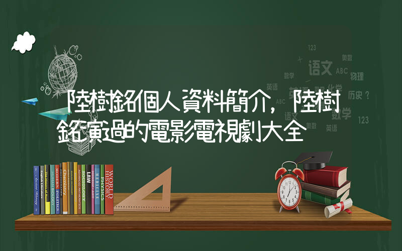 陸樹銘個人資料簡介，陸樹銘演過的電影電視劇大全插圖
