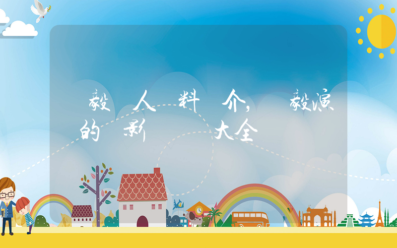 陸毅個人資料簡介，陸毅演過的電影電視劇大全插圖