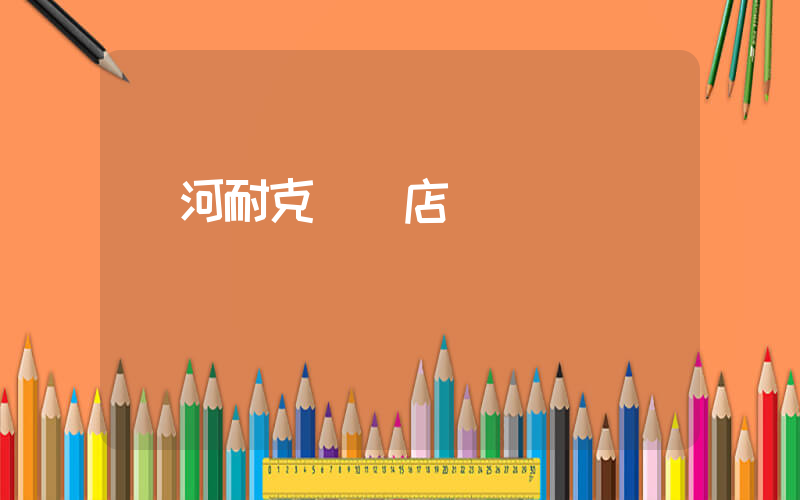 陸河耐克專賣店插圖