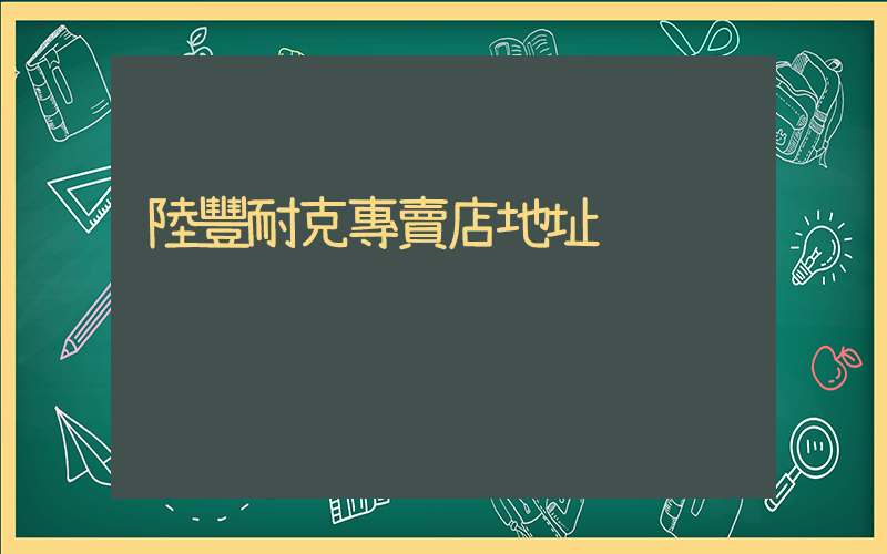陸豐耐克專賣店地址插圖