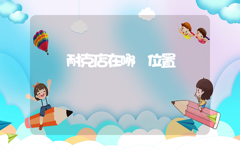 陸豐耐克店在哪個位置插圖