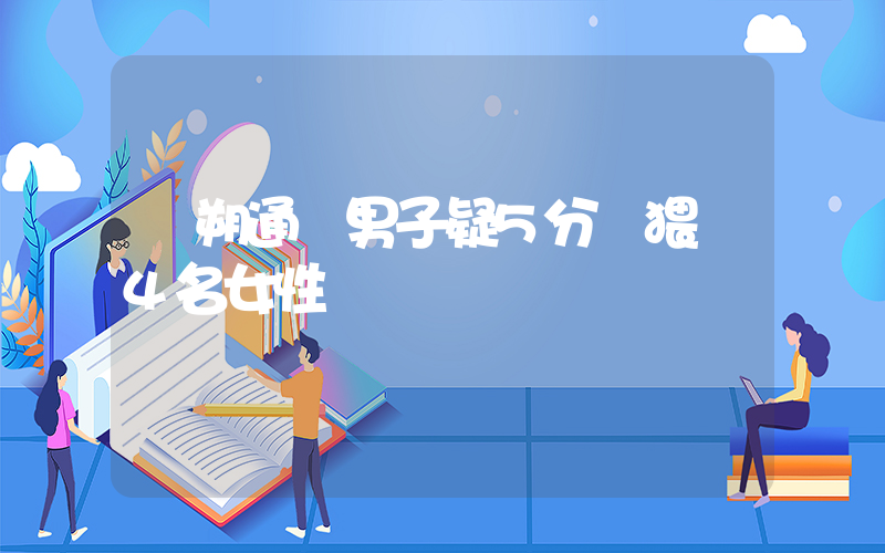 陽朔通報男子疑5分鐘猥褻4名女性插圖