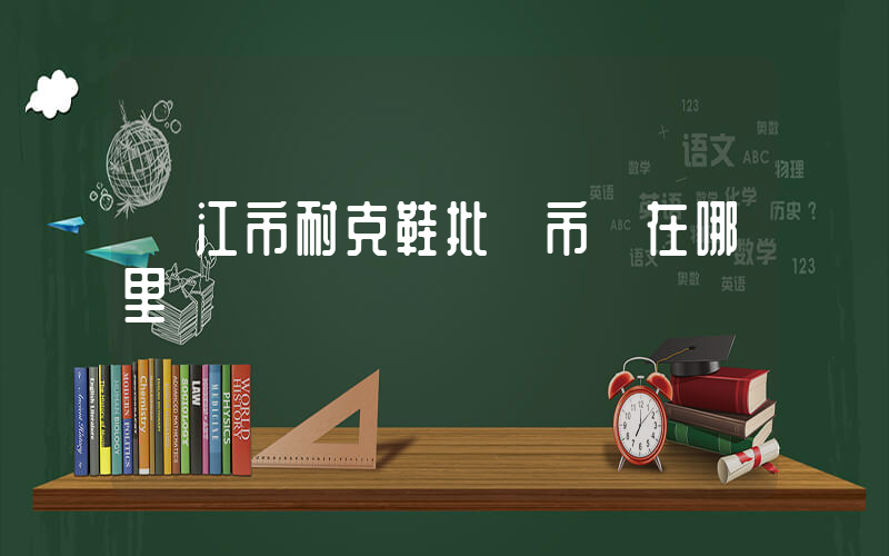 陽江市耐克鞋批發市場在哪里插圖