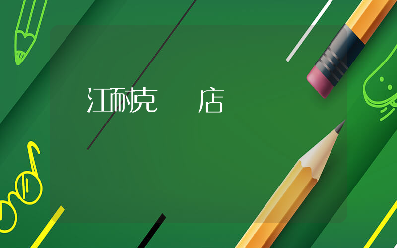 陽江耐克專賣店電話插圖