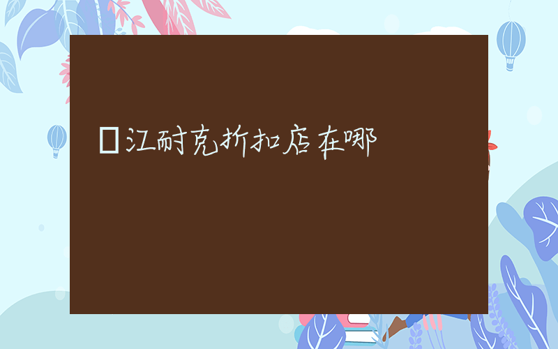 陽江耐克折扣店在哪插圖
